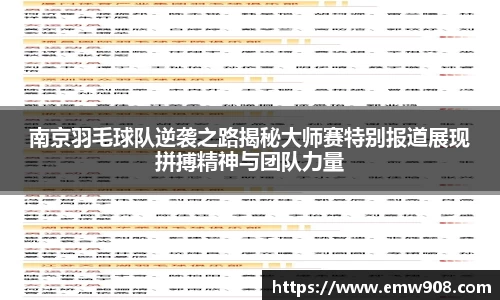 南京羽毛球队逆袭之路揭秘大师赛特别报道展现拼搏精神与团队力量