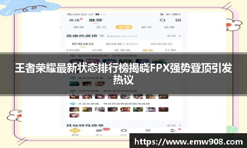 王者荣耀最新状态排行榜揭晓FPX强势登顶引发热议