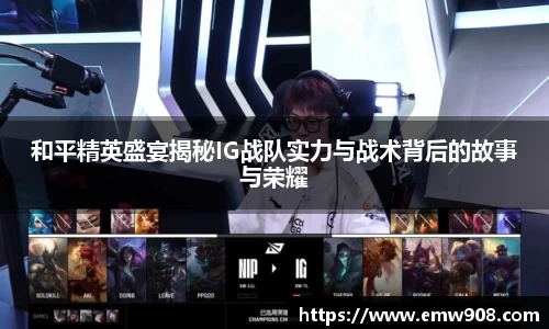 和平精英盛宴揭秘IG战队实力与战术背后的故事与荣耀