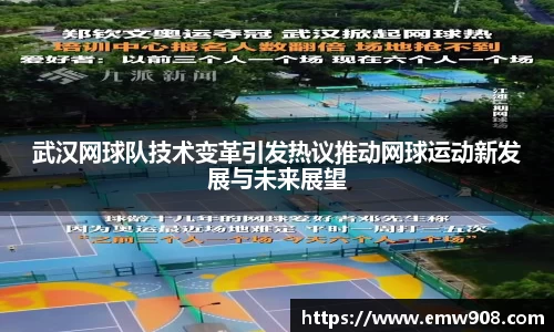 武汉网球队技术变革引发热议推动网球运动新发展与未来展望