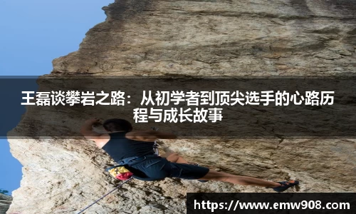 王磊谈攀岩之路：从初学者到顶尖选手的心路历程与成长故事