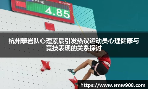 杭州攀岩队心理素质引发热议运动员心理健康与竞技表现的关系探讨