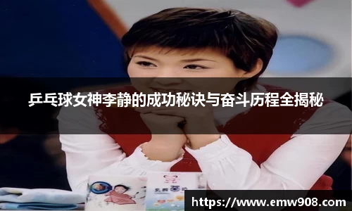 乒乓球女神李静的成功秘诀与奋斗历程全揭秘