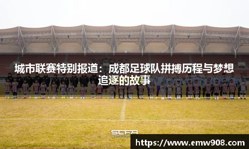 城市联赛特别报道：成都足球队拼搏历程与梦想追逐的故事