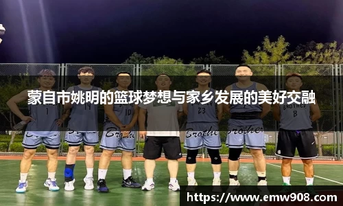 蒙自市姚明的篮球梦想与家乡发展的美好交融