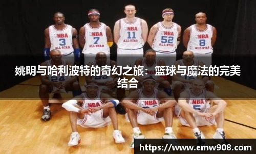 姚明与哈利波特的奇幻之旅：篮球与魔法的完美结合