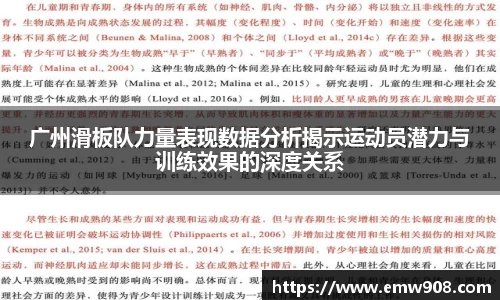 广州滑板队力量表现数据分析揭示运动员潜力与训练效果的深度关系