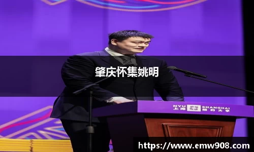 肇庆怀集姚明