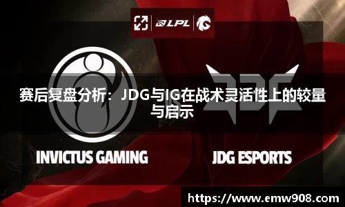 赛后复盘分析：JDG与IG在战术灵活性上的较量与启示