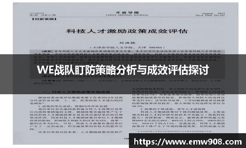 WE战队盯防策略分析与成效评估探讨