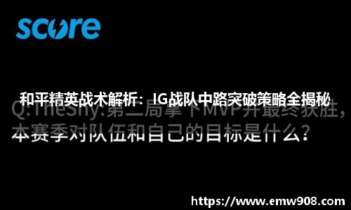 和平精英战术解析：IG战队中路突破策略全揭秘