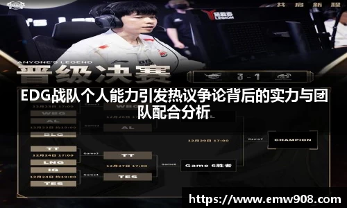 EDG战队个人能力引发热议争论背后的实力与团队配合分析