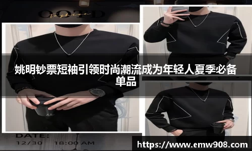 姚明钞票短袖引领时尚潮流成为年轻人夏季必备单品