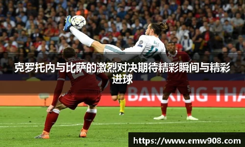 克罗托内与比萨的激烈对决期待精彩瞬间与精彩进球