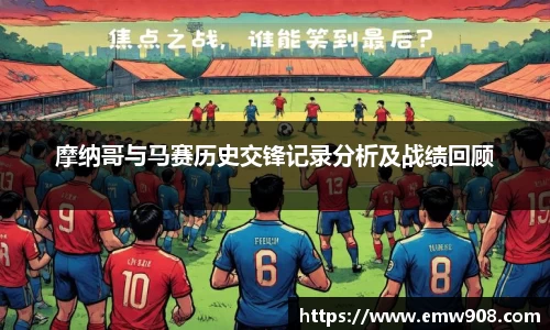 摩纳哥与马赛历史交锋记录分析及战绩回顾