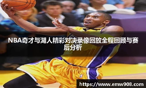 NBA奇才与湖人精彩对决录像回放全程回顾与赛后分析