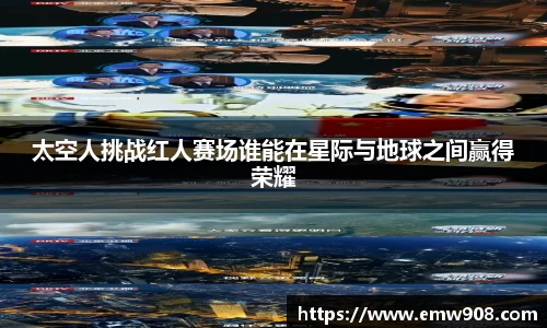 太空人挑战红人赛场谁能在星际与地球之间赢得荣耀