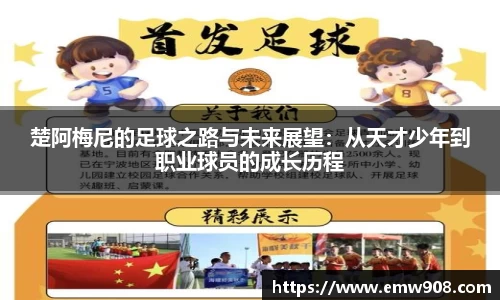 楚阿梅尼的足球之路与未来展望：从天才少年到职业球员的成长历程