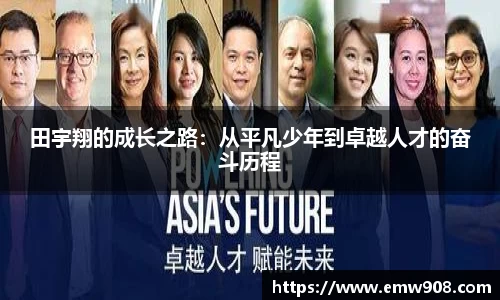 田宇翔的成长之路：从平凡少年到卓越人才的奋斗历程
