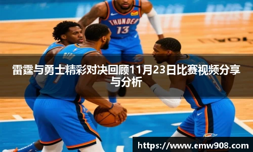 雷霆与勇士精彩对决回顾11月23日比赛视频分享与分析