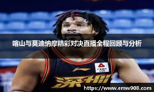 喀山与莫迪纳摩精彩对决直播全程回顾与分析