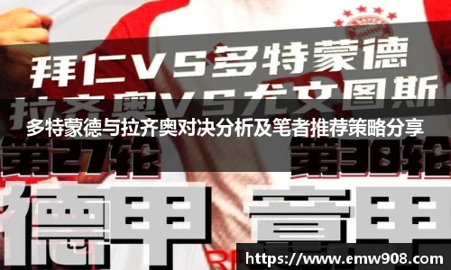 多特蒙德与拉齐奥对决分析及笔者推荐策略分享