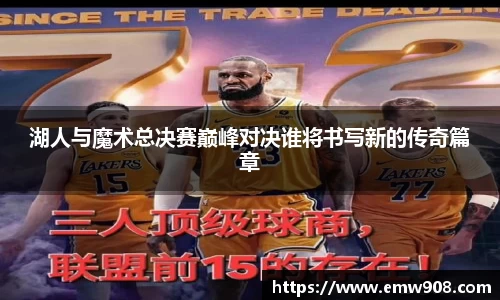 湖人与魔术总决赛巅峰对决谁将书写新的传奇篇章