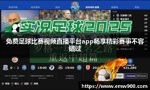 免费足球比赛视频直播平台app畅享精彩赛事不容错过