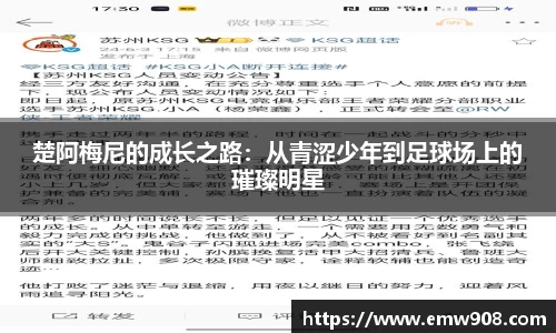 楚阿梅尼的成长之路：从青涩少年到足球场上的璀璨明星
